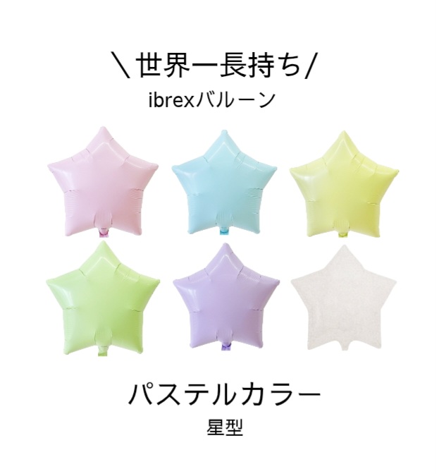 14インチ ibrex　パステル星型
