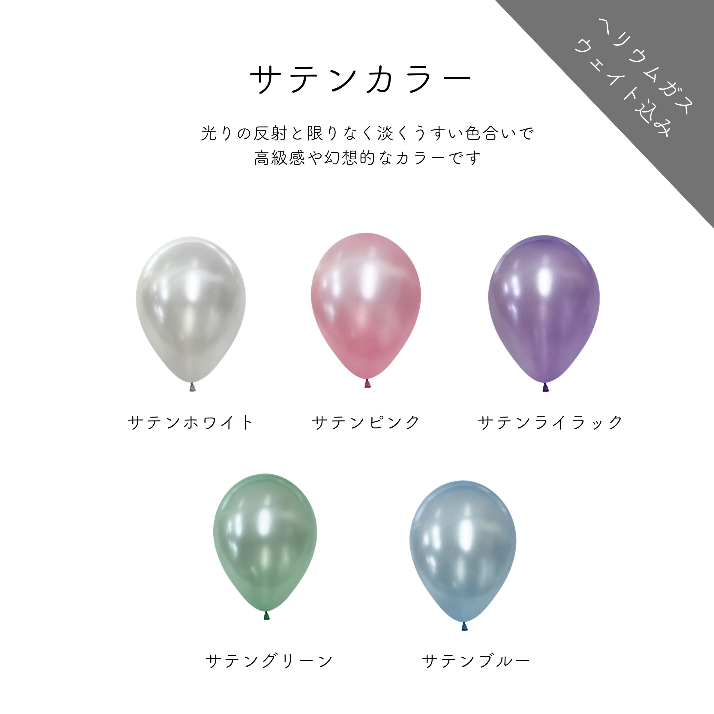 ゴム風船　サテンカラー