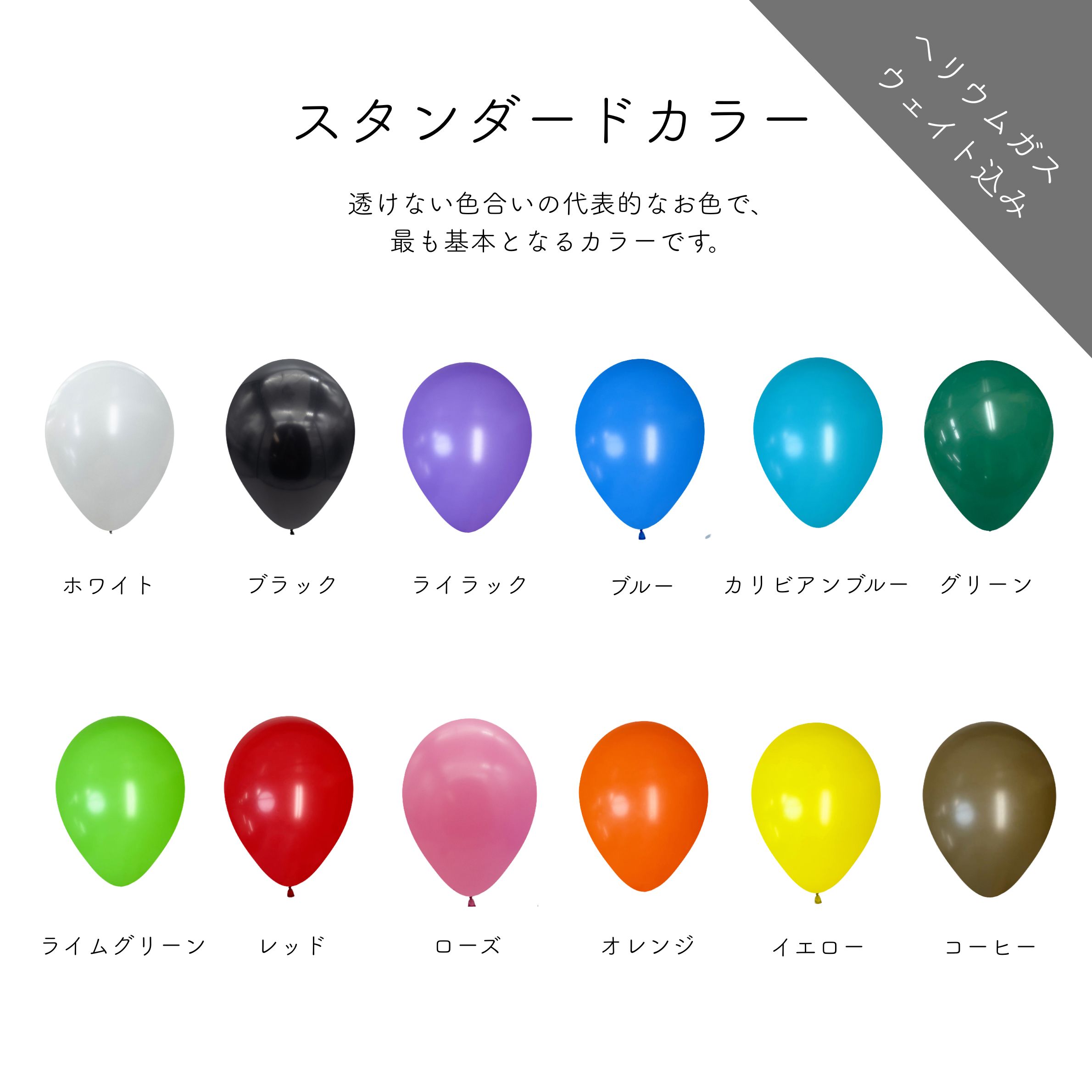 ゴム風船　スタンダードカラー